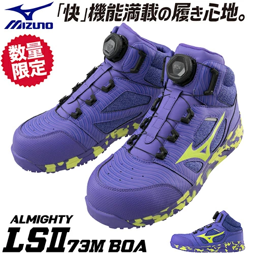 ミズノ安全靴 オールマイティ LS2 73M BOA LTD