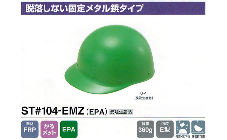 ST#104-EMZ 受注生産
