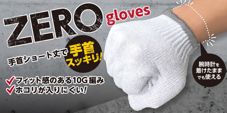 ZERO gloves 手首ショート軍手 2双組