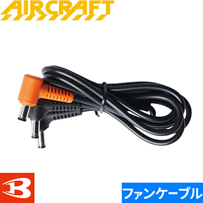 AIR CRAFT エアークラフト ファンケーブル AC320