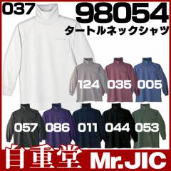 タートルネックシャツ 98054