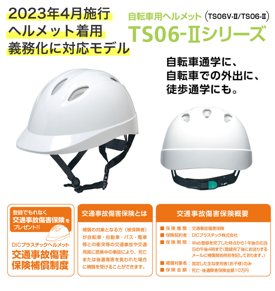 TS06V-II 自転車用ヘルメット