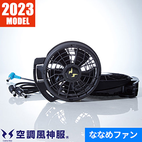空調風神服 24Vななめファンセット 2023年モデル
