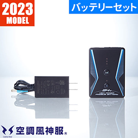 空調風神服 24Vバッテリーセット 2023年モデル