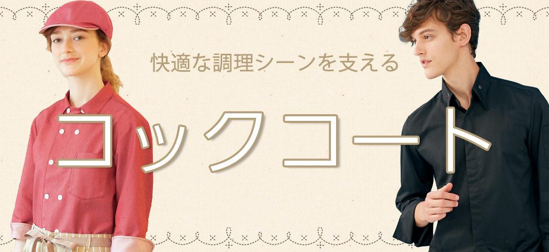 コックコート