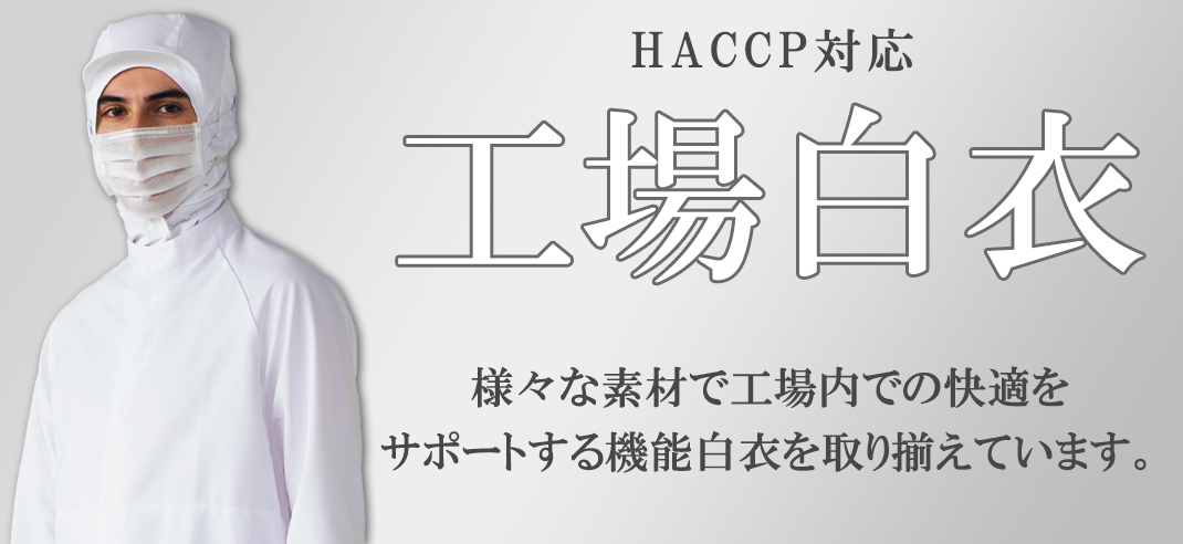 工場白衣