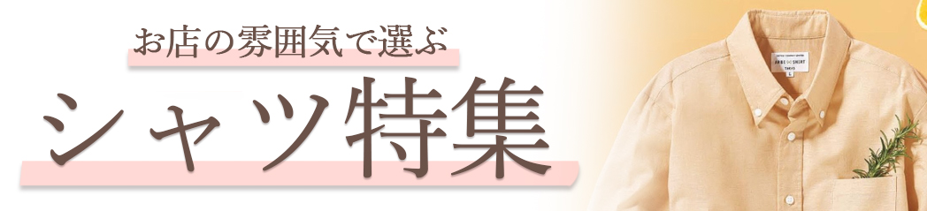 シャツ