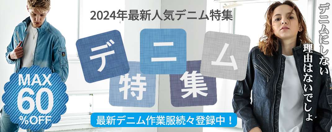 人気！デニム作業着 特集