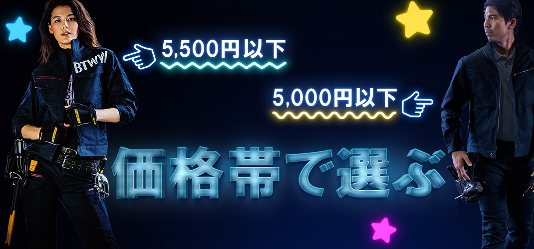 作業服のセットアップ価格別