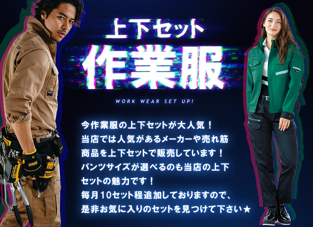 作業服のセットアップについて