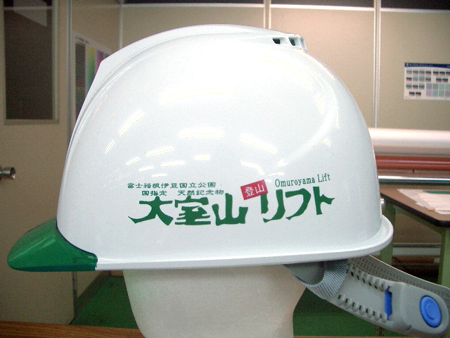 池観光開発株式会社 大室山登山リフト様のヘルメット加工実績
