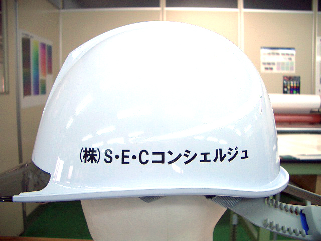 株式会社S・E・Cコンシェルジュ様のヘルメット加工実績