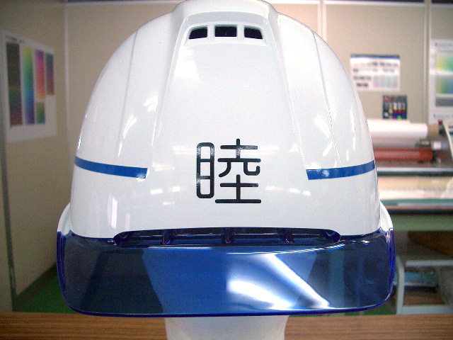 睦樹興業 MUTSUKI様のヘルメット加工実績