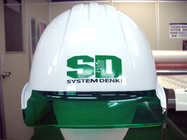 株式会社システム電機様のヘルメット加工実績