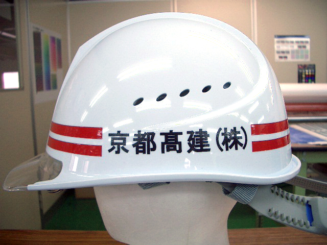 ヘルメット 加工例 実績【京都髙建株式会社様】 | 作業用品専門店まもる君