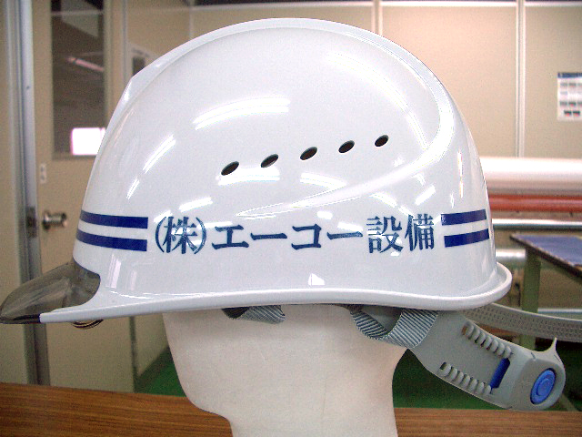 株式会社 エーコー設備様のヘルメット加工実績