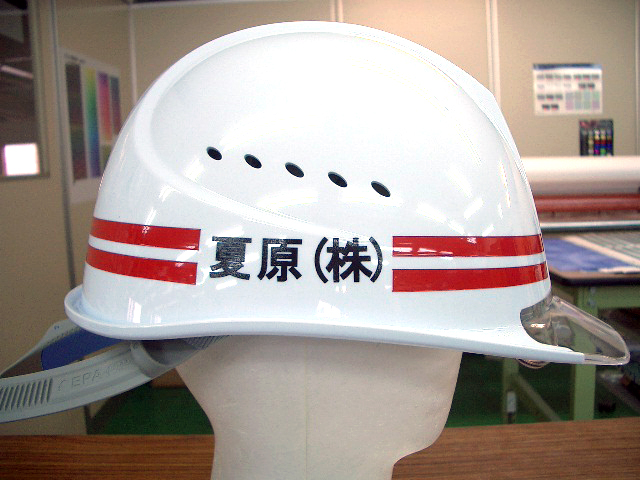 ヘルメット 加工例 実績【京都髙建株式会社様】 | 作業用品専門店まもる君