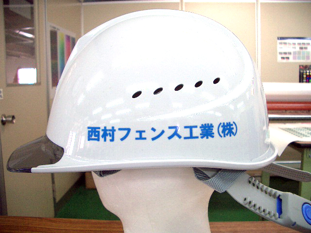 西村フェンス工業 株式会社様のヘルメット加工実績