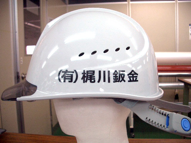 有限会社 梶川鈑金様のヘルメット加工実績