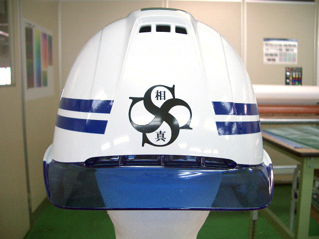 相真建設様のヘルメット加工実績