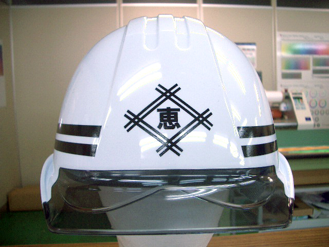 株式会社天明様のヘルメット加工実績
