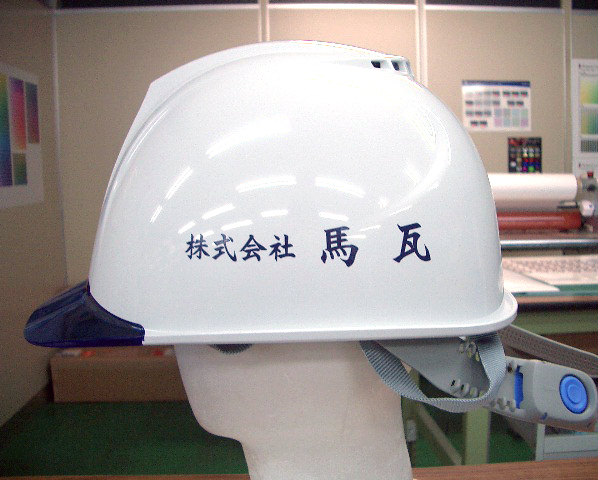 株式会社 馬瓦様のヘルメット加工実績