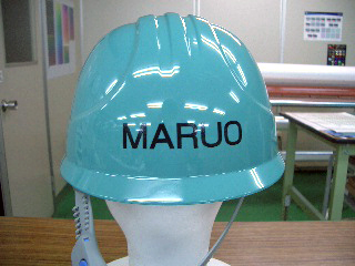 ヘルメット 名入れ作成【合資会社 丸尾電機製作所様】