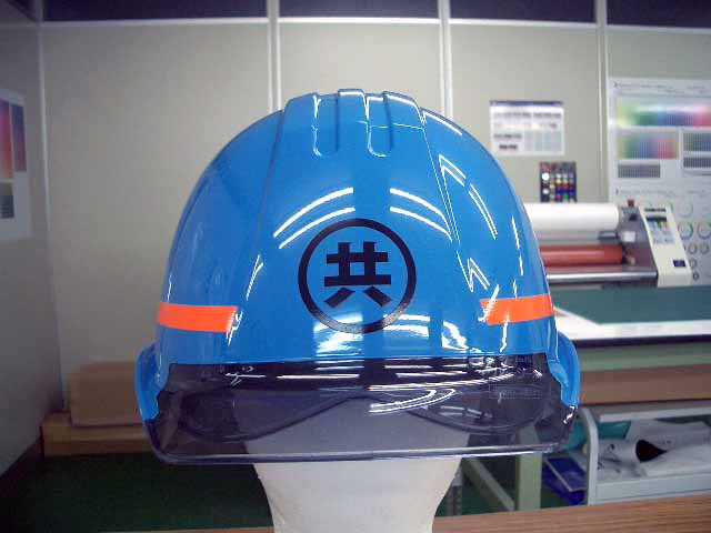 株式会社 キョーエキ工業様のヘルメット加工実績