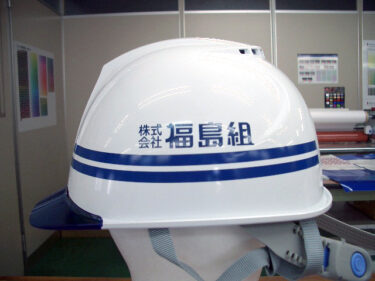 ヘルメット 名入れ作成【株式会社丸鹿様】