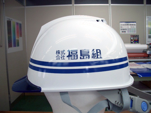 株式会社丸鹿様のヘルメット加工実績
