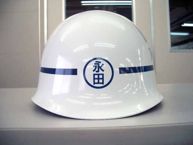 永田町第五町内会様のヘルメット加工実績