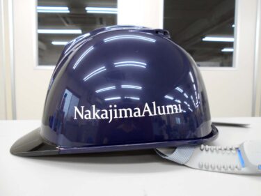 ヘルメット 名入れ作成【中島アルミ株式会社様】