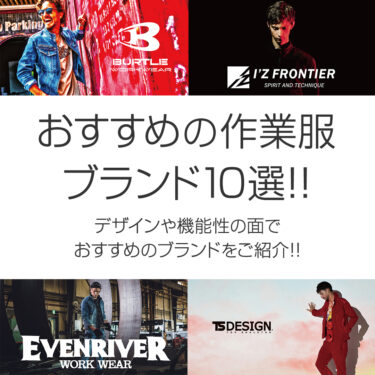 おすすめの作業服ブランド10選!!