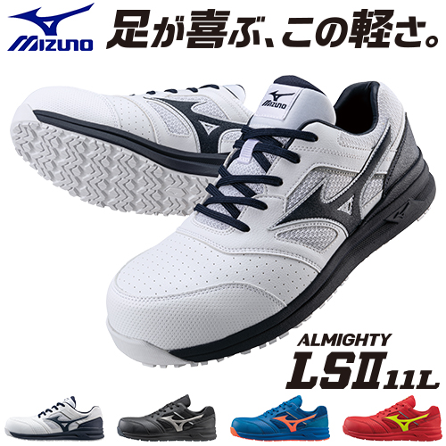 ミズノの安全靴、ALMIGHTY LS2 11L、ALMIGHTY LS2 22Lが新発売