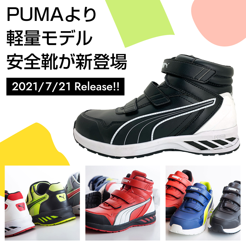PUMA(プーマ)の安全靴史上最軽量、ライダーミッド、ライダーロー