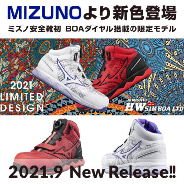2021年9月発売!! MIZUNO ALMIGHTY HW51M BOA 限定カラー追加!!