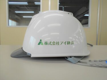 ヘルメット 名入れ作成【株式会社アイ建設様】