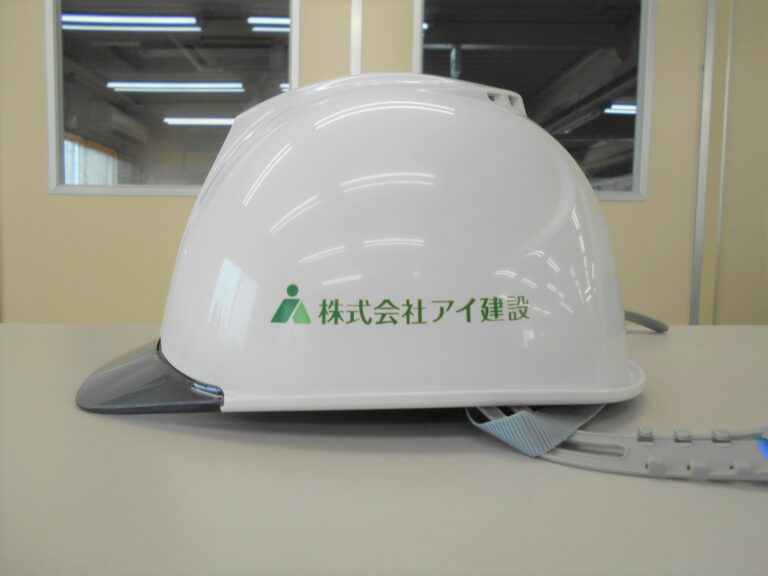 株式会社アイ建設様のヘルメット加工実績