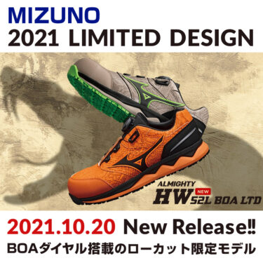 2021年10月発売!! MIZUNO ALMIGHTY HW52L BOA 新色登場!!