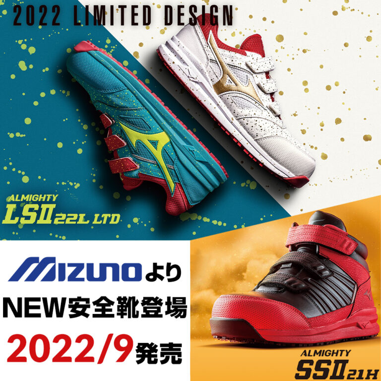 2022年9月ミズノ安全靴オールマイティ SSII 21H、LSII 22L新発売  