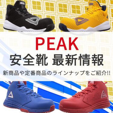 【2023年版】PEAK 安全靴の新商品、定番商品のご紹介!!