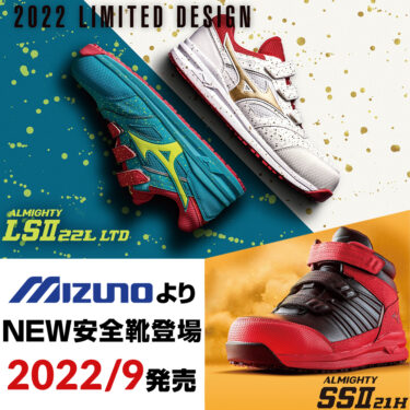 2022年9月ミズノの安全靴オールマイティ SSII 21H、LSII 22Lの2モデルが新発売!!