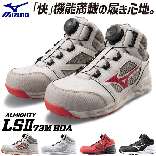 2022年10月ミズノ安全靴オールマイティLSll 52LBOA 、LSll 73MBOA新