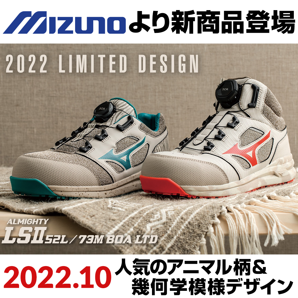 2022年10月ミズノ安全靴オールマイティLSll 52LBOA 、LSll 73MBOA新 