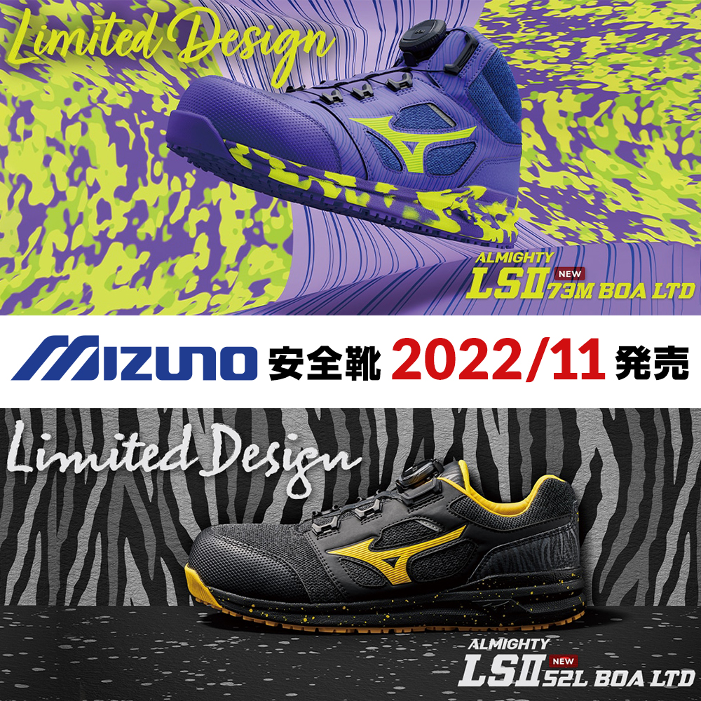 2022年11月ミズノ安全靴オールマイティLSll 52LBOA 、LSll 73MBOA新 