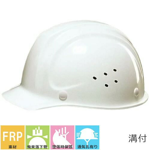 工事用ヘルメット 作業用ヘルメット DICヘルメット SYF-V型SYF-P-S式 FRP製 つば付き 耐久性