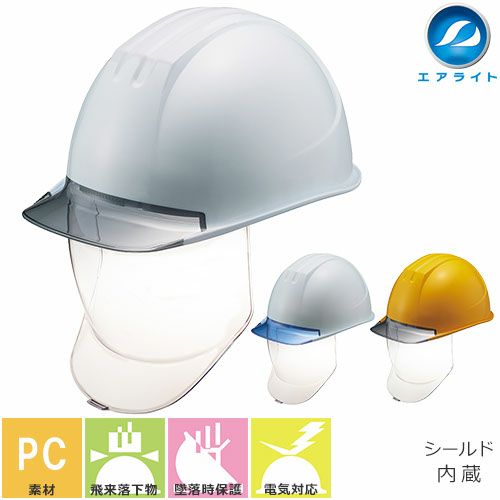 シールド付きヘルメットおすすめ4選｜作業用の選び方とメリット