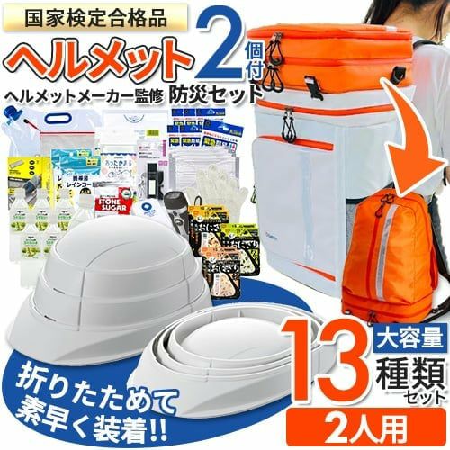 防災グッズセットはヘルメット付きが便利でおすすめ！失敗しない選び方