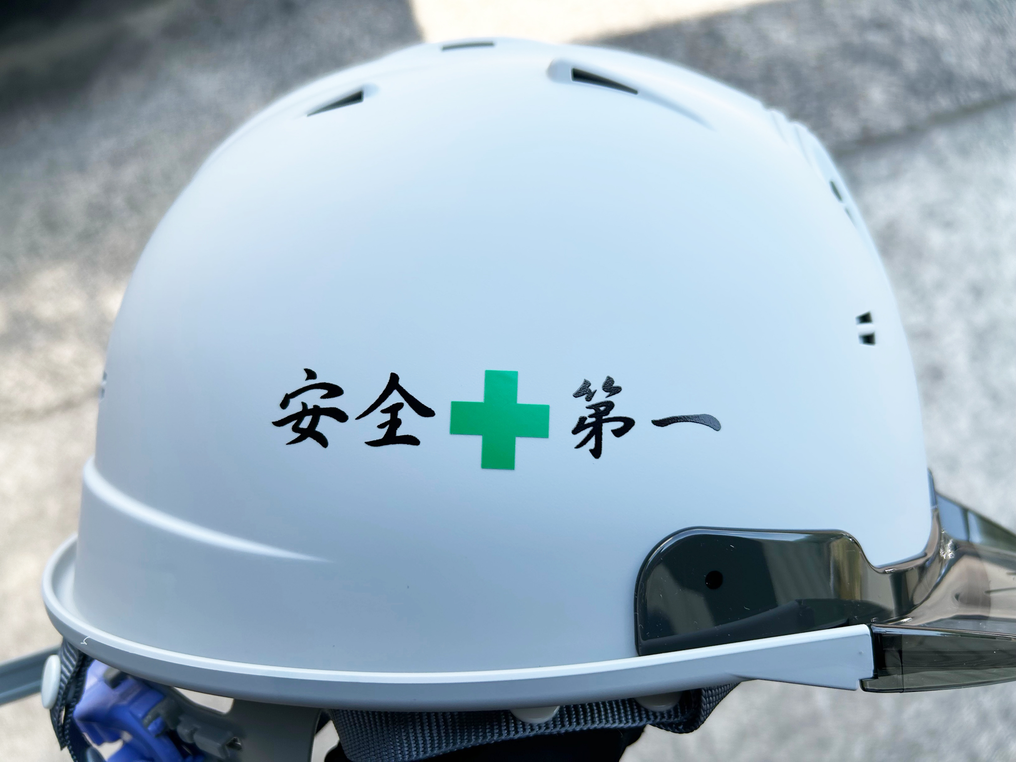 加工実績】吉野ゴム工業株式会社様のヘルメット名入れ加工事例｜まもる君