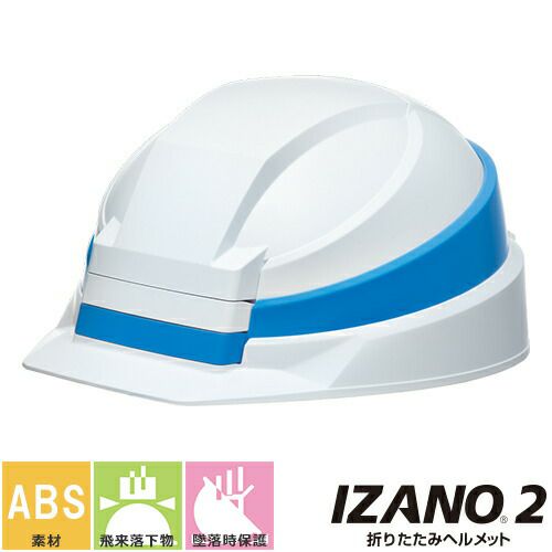 折りたたみ式ヘルメット「IZANO2」の特徴を紹介